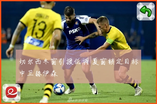 切尔西冬窗引援低调 夏窗锁定目标中卫赫伊森