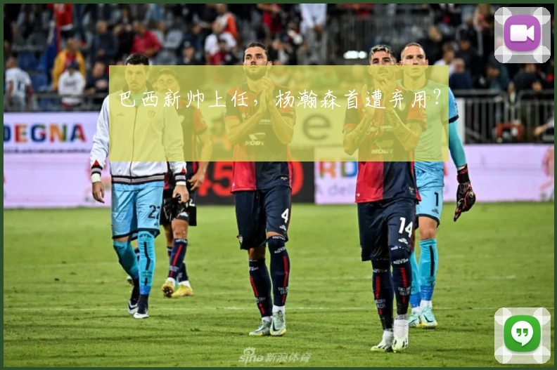 巴西新帅上任，杨瀚森首遭弃用？