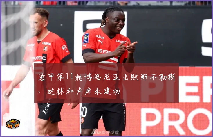 意甲第11轮博洛尼亚击败那不勒斯，达林加卢库米建功