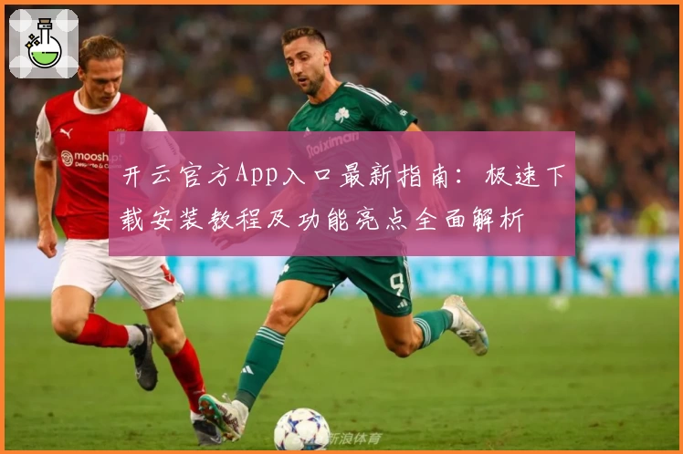 开云官方App入口最新指南：极速下载安装教程及功能亮点全面解析