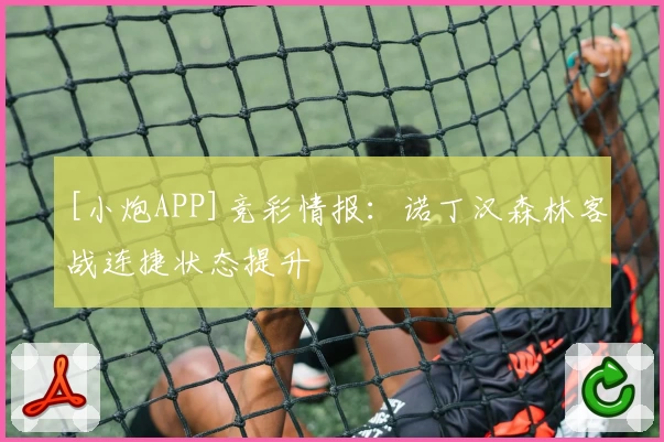 [小炮APP]竞彩情报：诺丁汉森林客战连捷状态提升