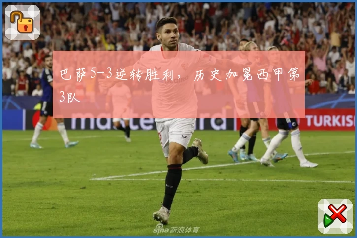 巴萨5-3逆转胜利，历史加冕西甲第3队