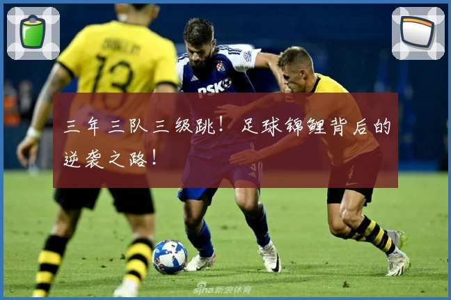 三年三队三级跳！足球锦鲤背后的逆袭之路！