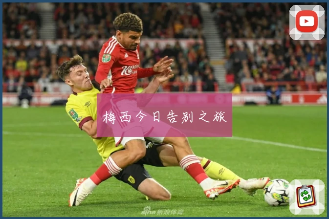 梅西今日告别之旅