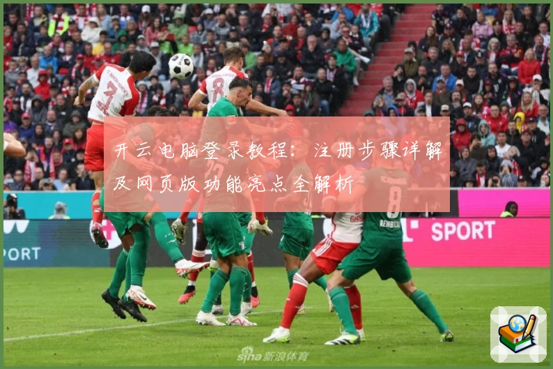 开云电脑登录教程:注册步骤详解及网页版功能亮点全解析