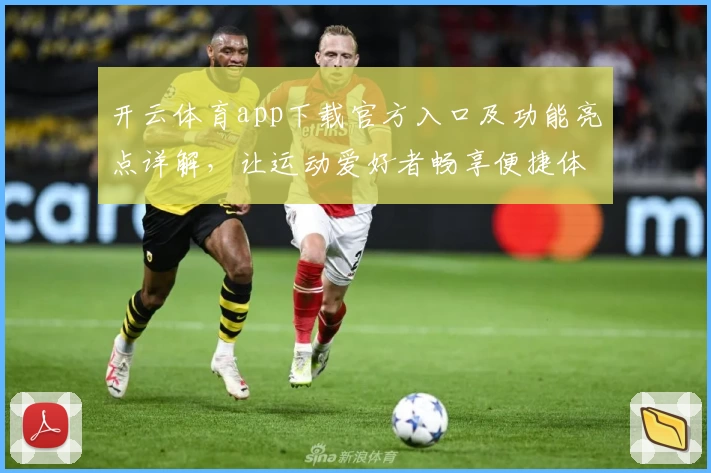 开云体育app下载官方入口及功能亮点详解，让运动爱好者畅享便捷体验