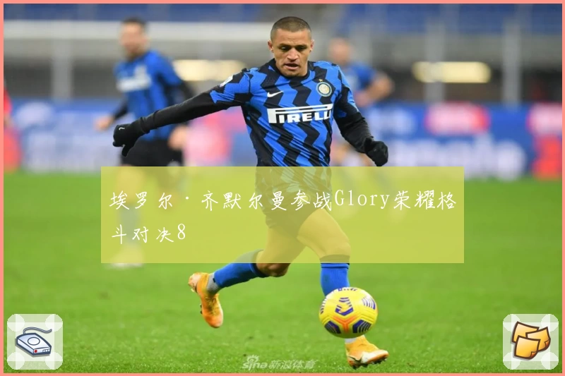 埃罗尔·齐默尔曼参战Glory荣耀格斗对决8