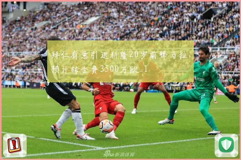 拜仁有意引进科隆20岁前锋马拉，预计转会费3500万欧_1