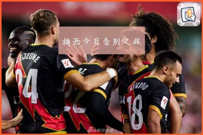 梅西今日告别之旅