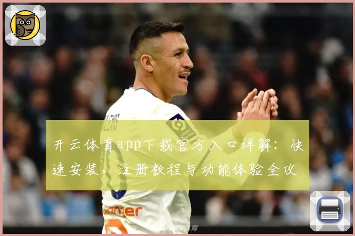 开云体育app下载官方入口详解：快速安装、注册教程与功能体验全攻略