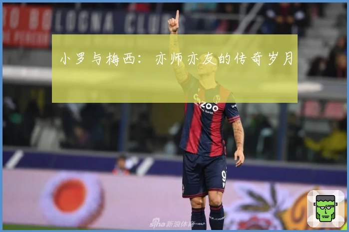 小罗与梅西：亦师亦友的传奇岁月