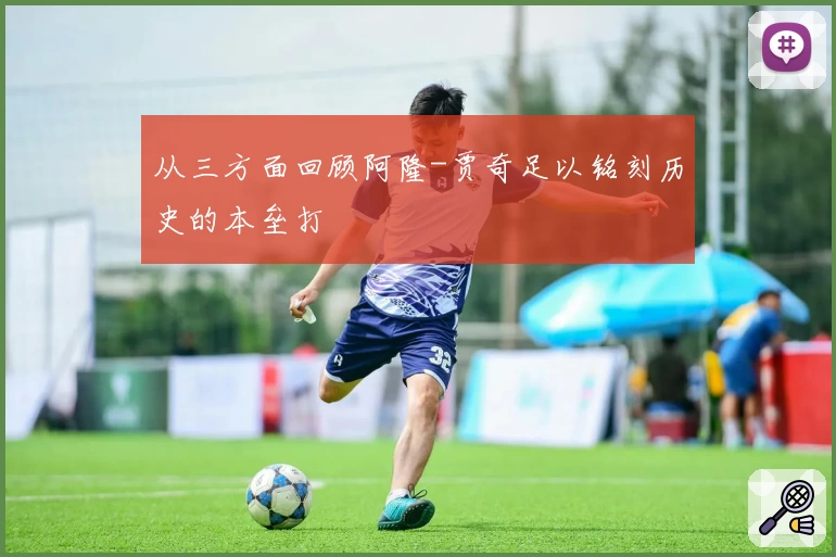 从三方面回顾阿隆-贾奇足以铭刻历史的本垒打