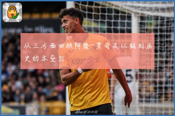 从三方面回顾阿隆-贾奇足以铭刻历史的本垒打