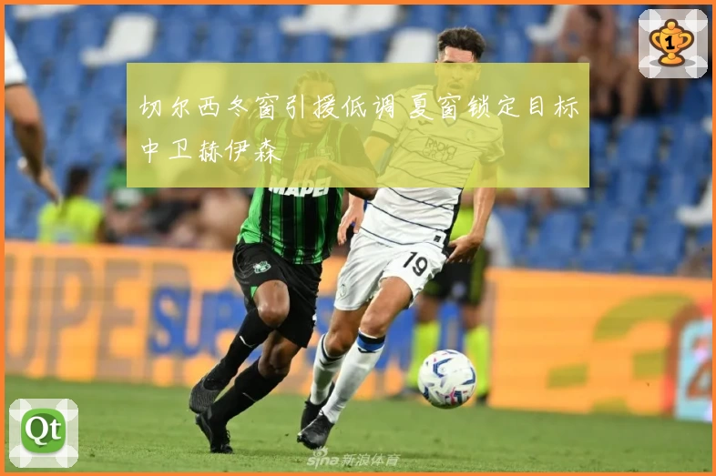 切尔西冬窗引援低调 夏窗锁定目标中卫赫伊森